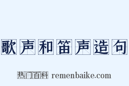 歌声和笛声造句是什么意思的图片